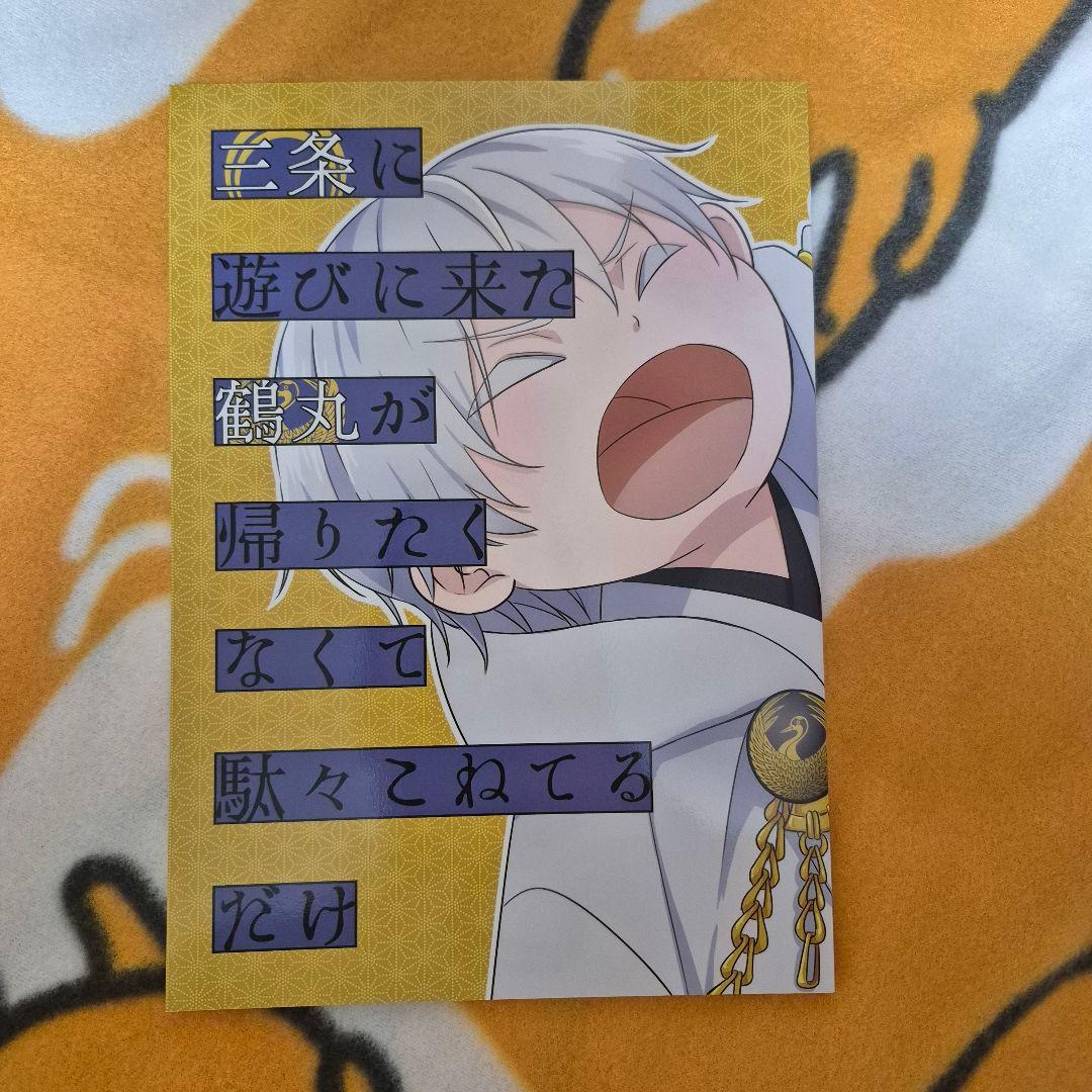 25_4 刀剣乱舞 同人誌 みかつる 三日月宗近 鶴丸国永