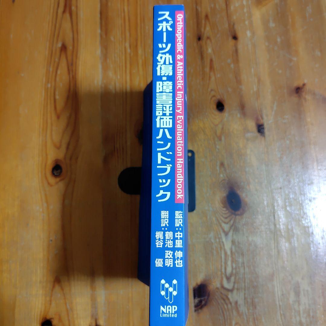 スポーツ外傷・障害評価ハンドブック