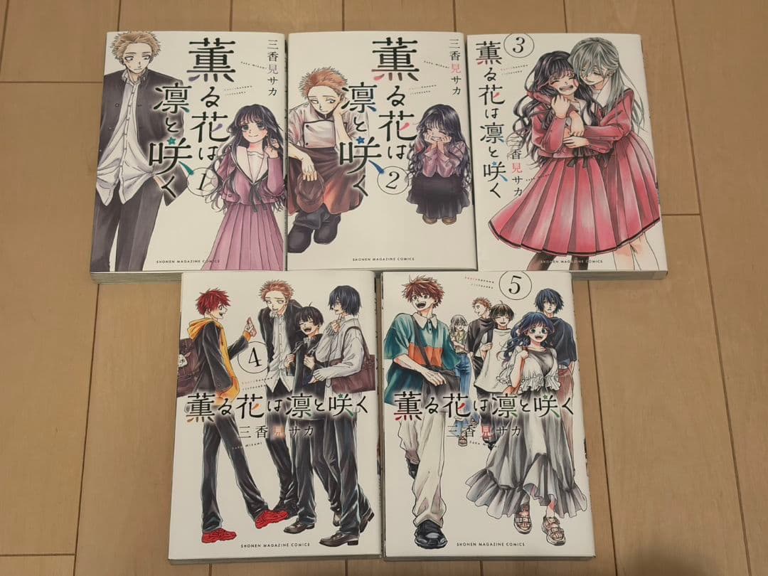 薫る花は凛と咲く 1-15巻セット【ポストカード付き】