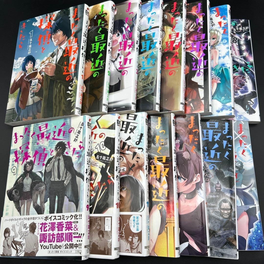 【最終値下】まったく最近の探偵ときたら　1-15巻　全巻