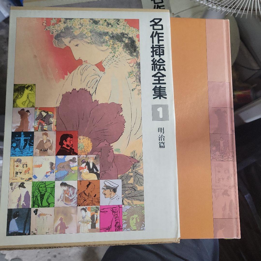 名作挿絵全集