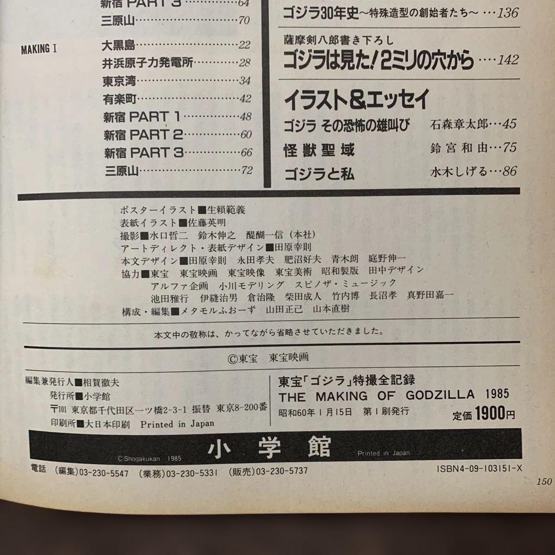 東宝　ゴジラ　特撮全記録　小学館