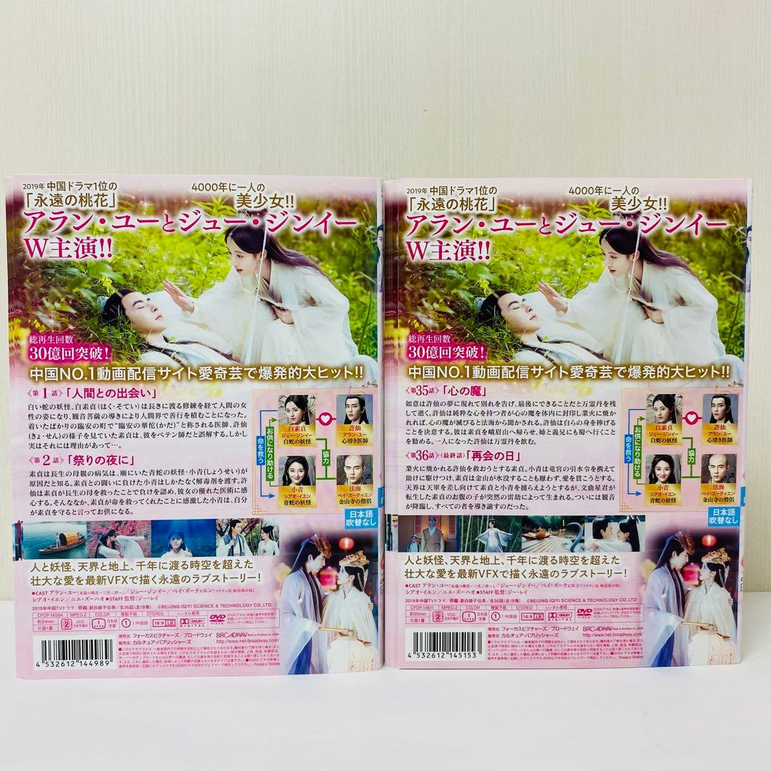 新・白蛇伝〜千年一度の恋〜　DVD全巻セット　全18巻　アジアドラマ