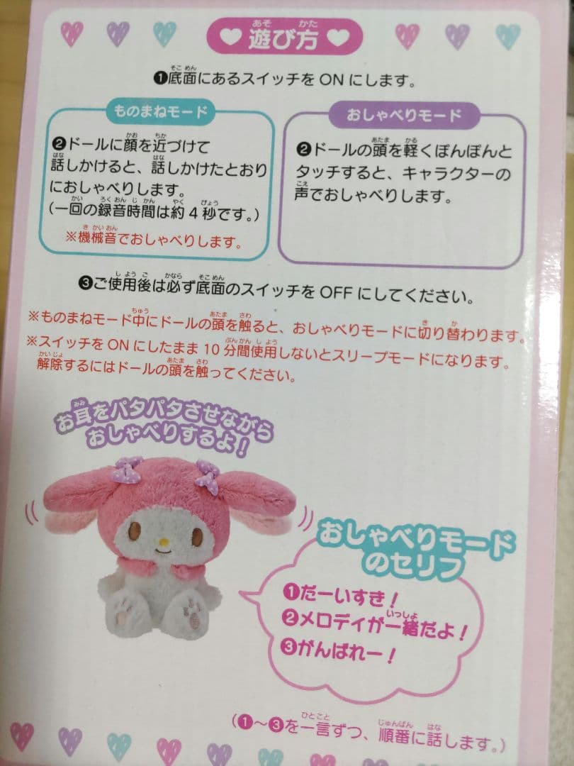 マイメロディ おしゃべりドール ぬいぐるみ