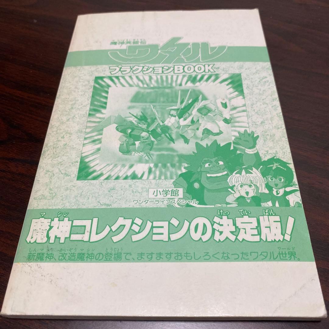 【レア】魔神英雄伝ワタルプラグションBOOK