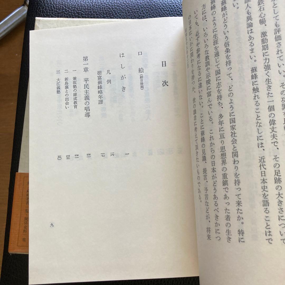 『蘇峰　徳富猪一郎』安東英男著　近藤出版社刊