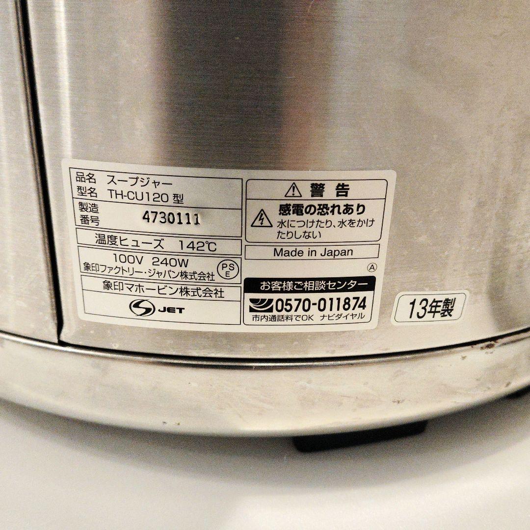 象印 業務用12Lスープジャー TH-CU120