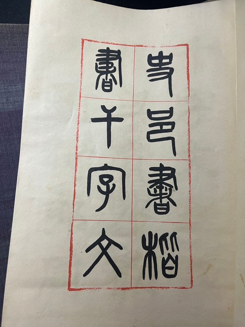 辻本史邑書「楷書千字文」「行書千字文」「草書千字文」3冊 大判 戦前品 本文極美