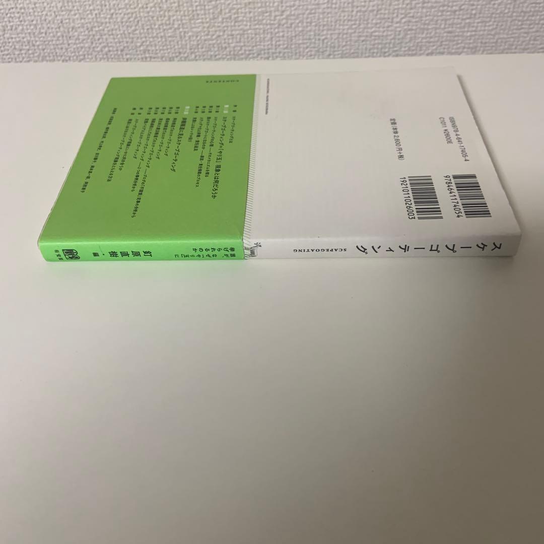 スケープゴーティング 誰が、なぜ「やり玉」に挙げられるのか