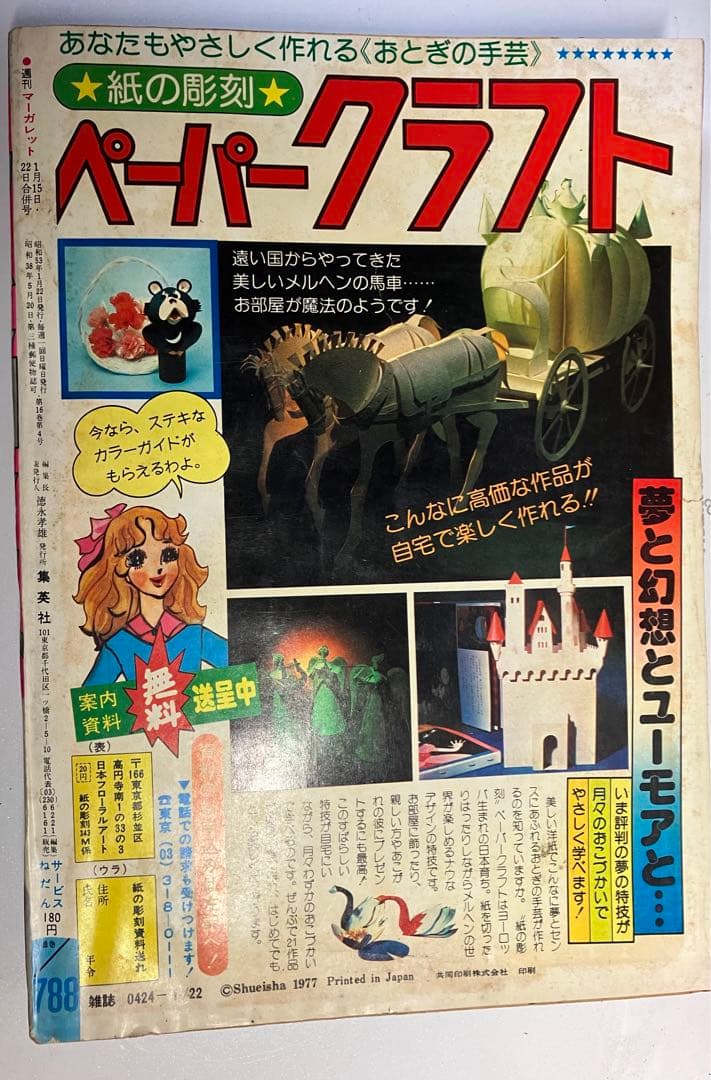 週間マーガレット昭和53年1月15日22日合併号　エースをねらえ　超希少残り1冊
