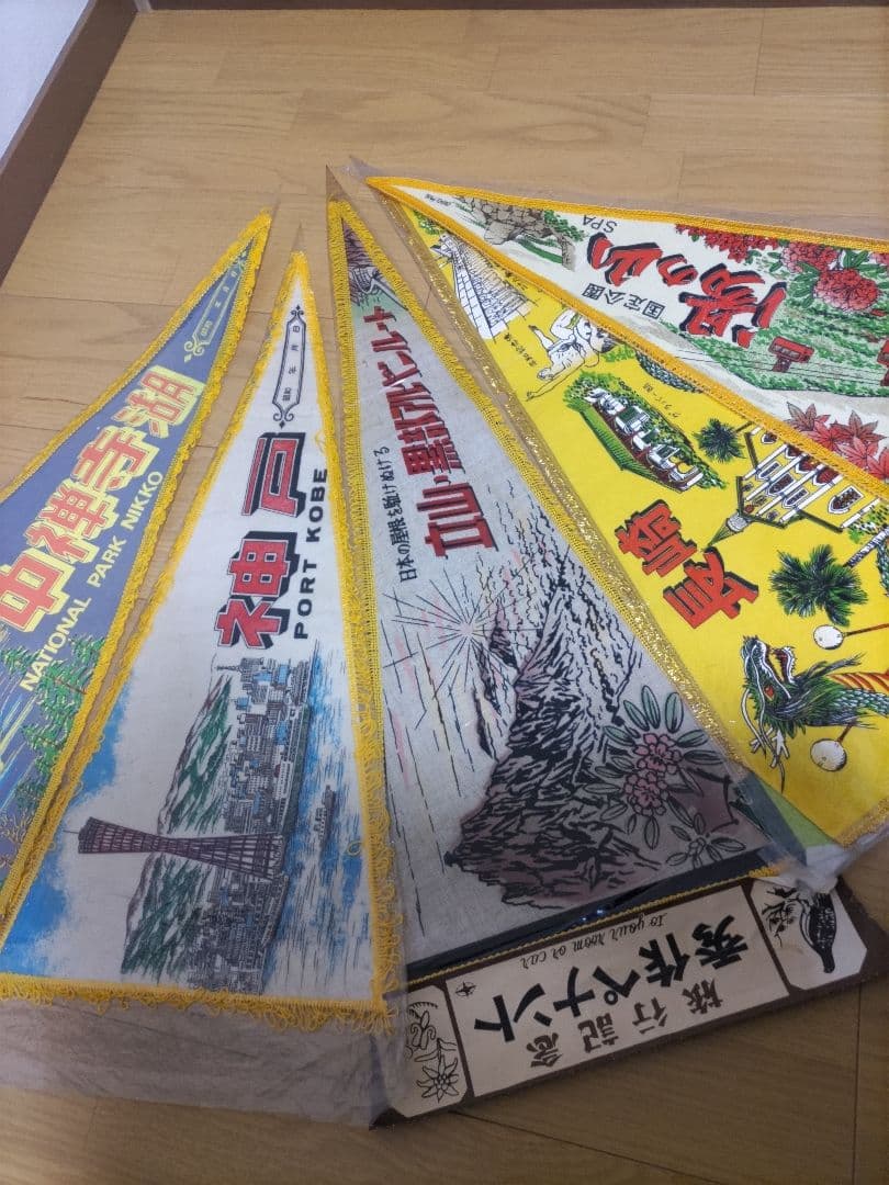 昭和レトロ ペナント　観光地