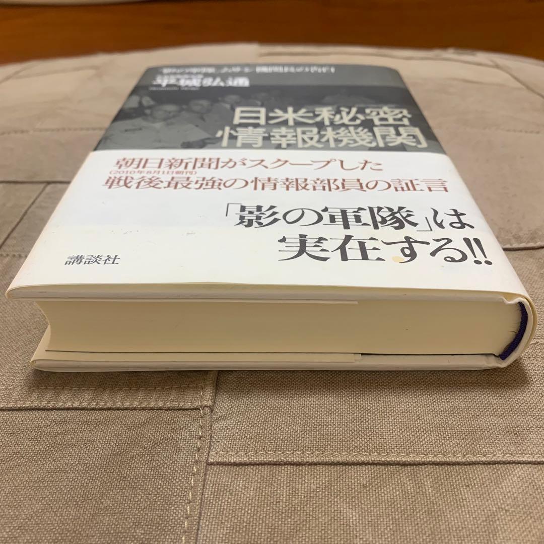 【希少！】日米秘密情報機関 「影の軍隊」ムサシ機関長の告白／平城弘通(著)