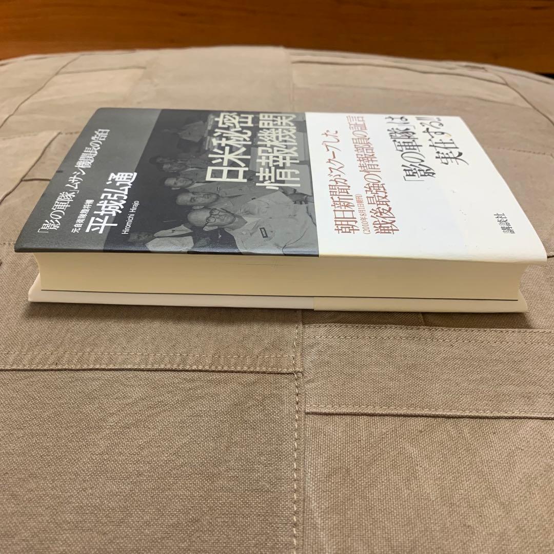 【希少！】日米秘密情報機関 「影の軍隊」ムサシ機関長の告白／平城弘通(著)