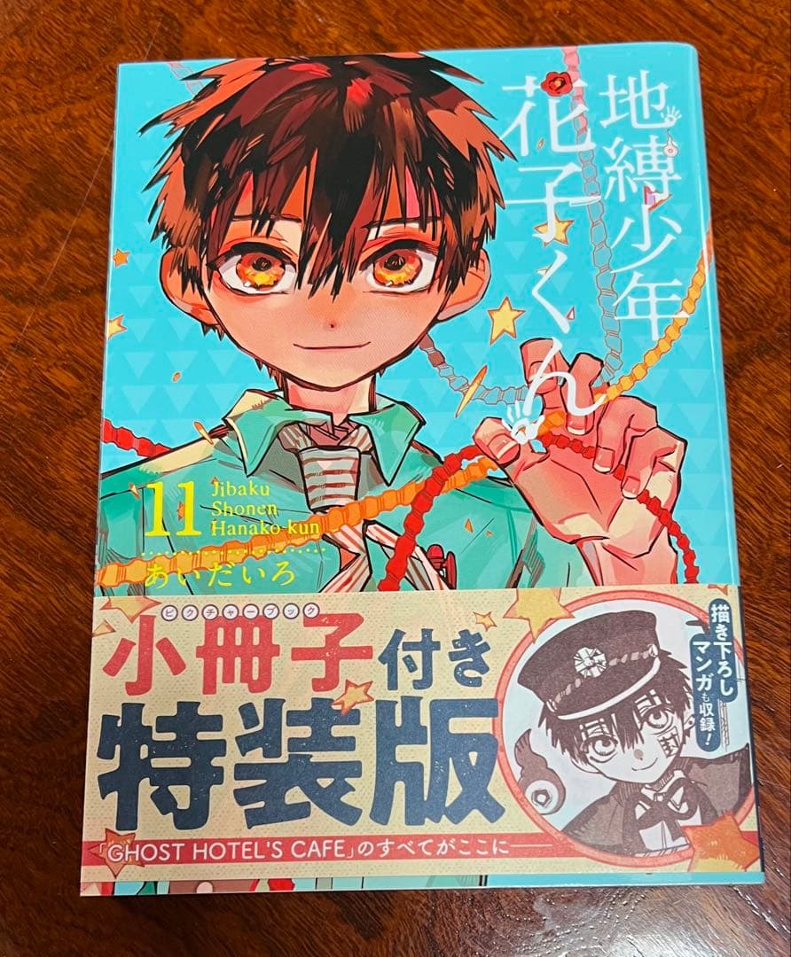 【特装版付き】地縛少年 花子くん　1 - 21巻　漫画まとめ売り