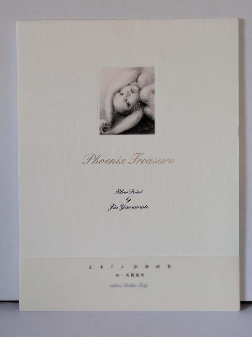 山本じん 限定500部 銀筆画集 Phoenix Treasure
