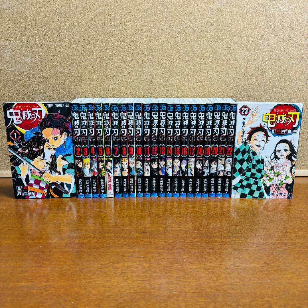 【コミック】 鬼滅の刃 1巻～23巻 全巻