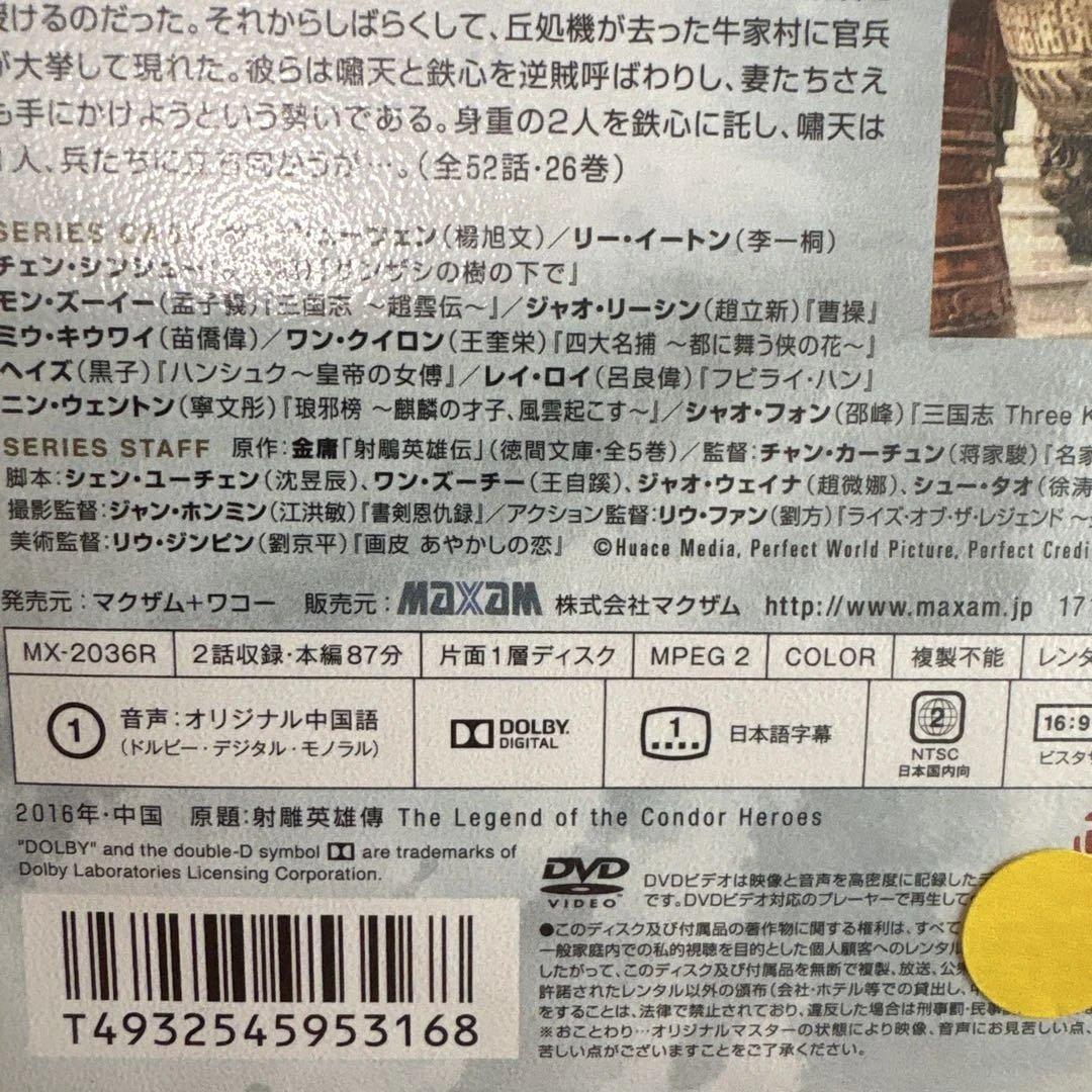 射鵰英雄伝 レジェンド・オブ・ヒーロー DVD 全26巻