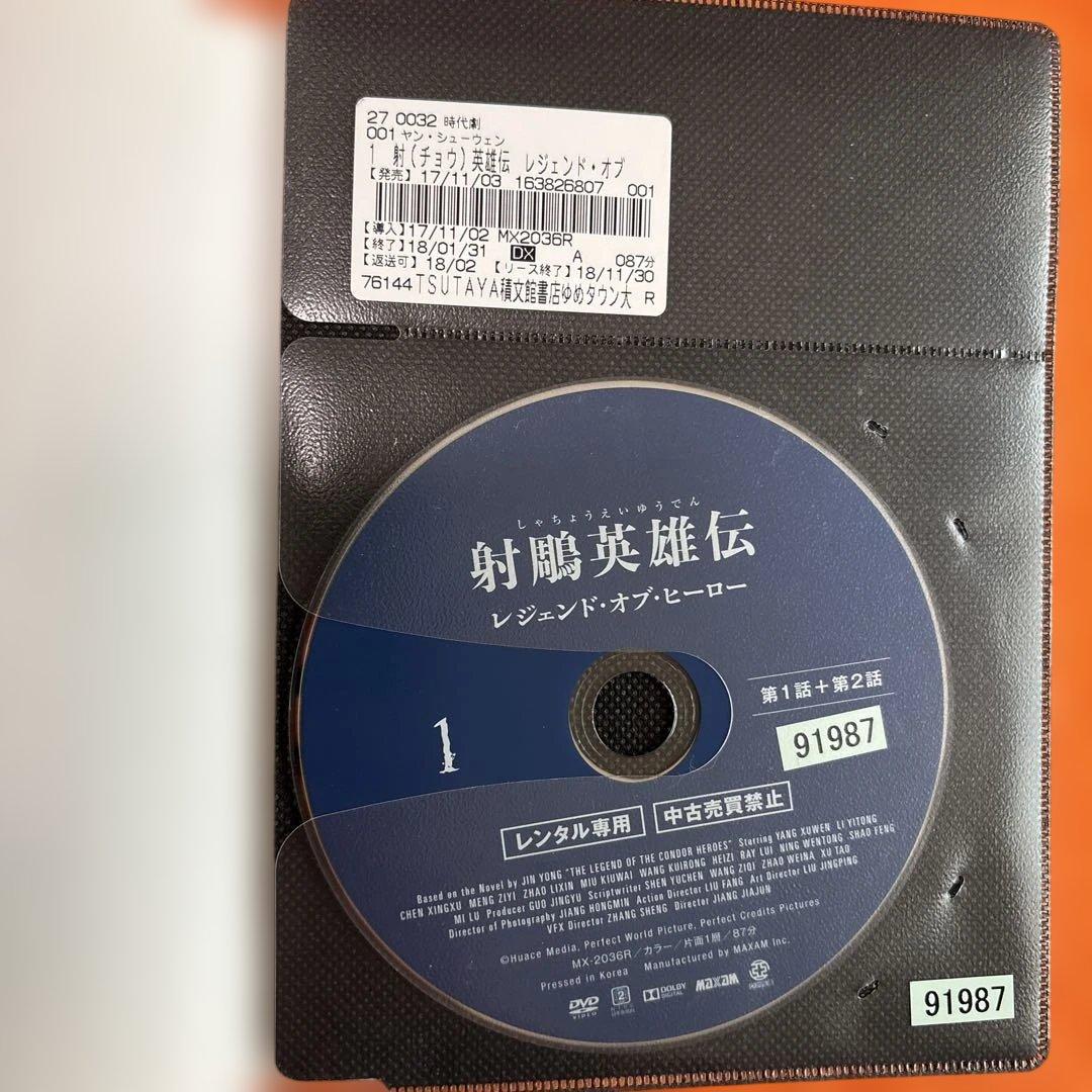 射鵰英雄伝 レジェンド・オブ・ヒーロー DVD 全26巻