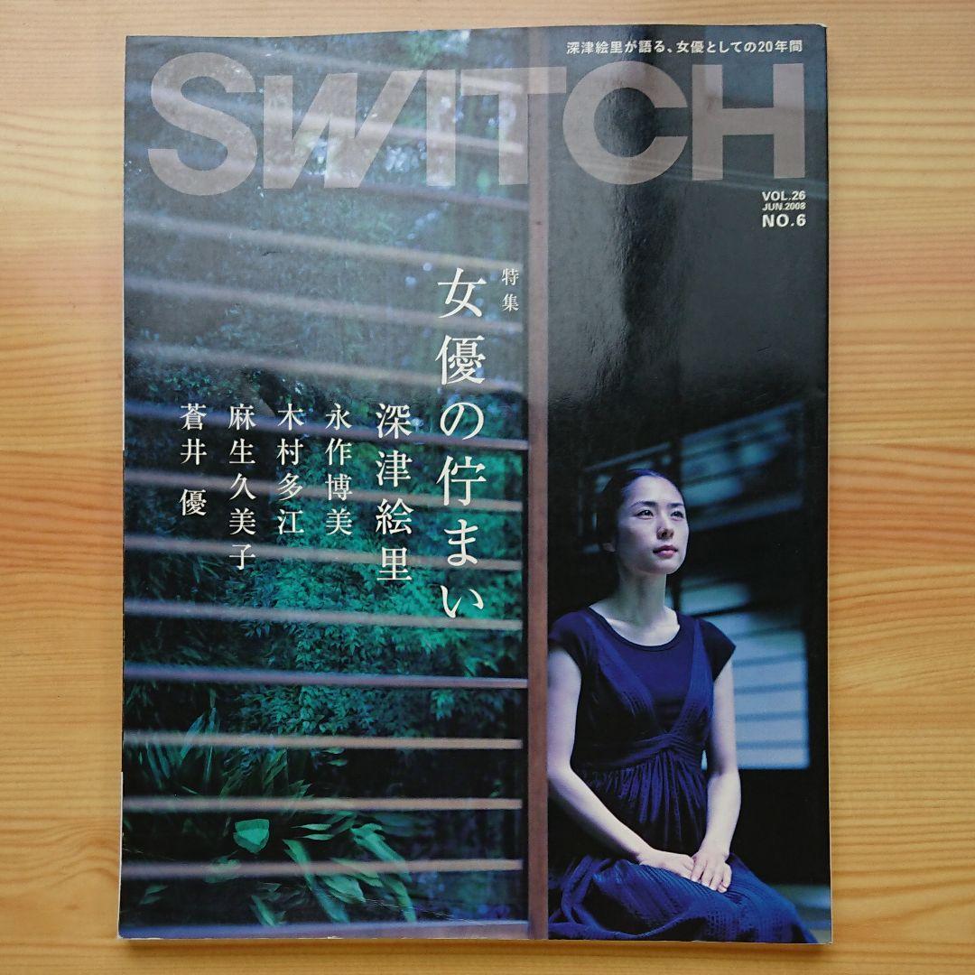 anan SWITCH アンアン スウィッチ 深津絵里 さん 表紙 2008年