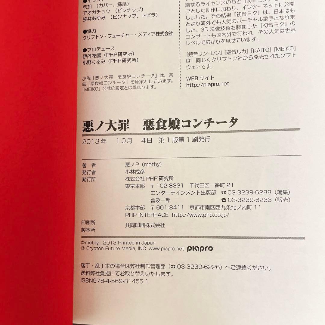 悪ノ大罪　悪ノ娘 シリーズ 【7冊＋CD】悪ノ王国　mothy_悪ノP