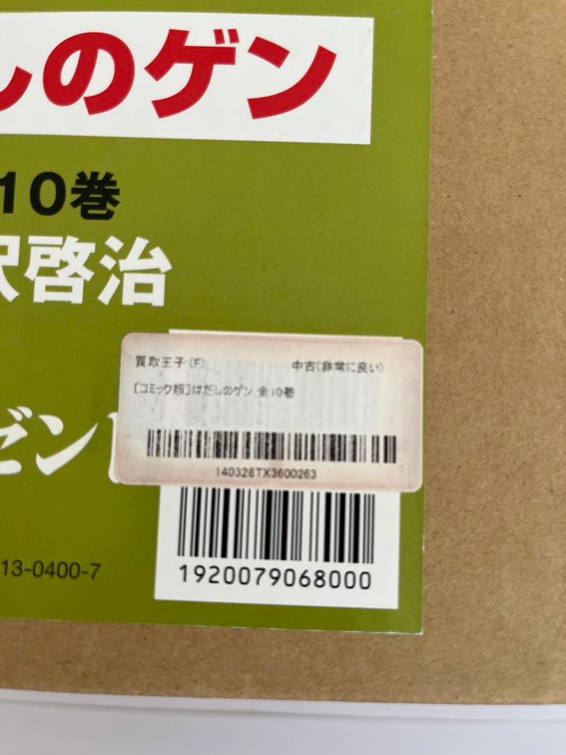 はだしのゲン 全10巻セット