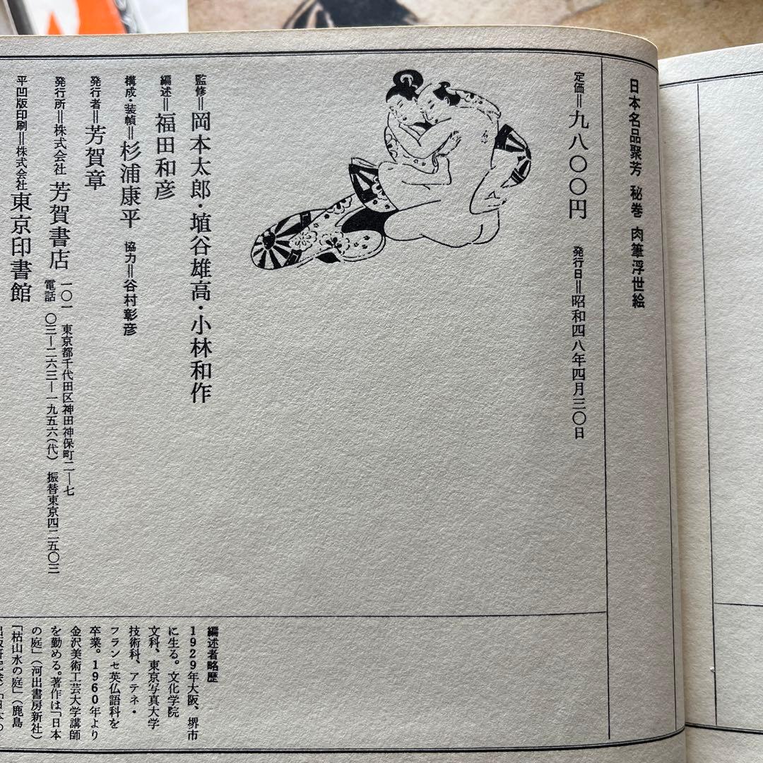 美品　日本名品聚芳　秘巻　浮世絵大錦 　秘巻　肉筆浮世絵　 2冊　芳賀書店