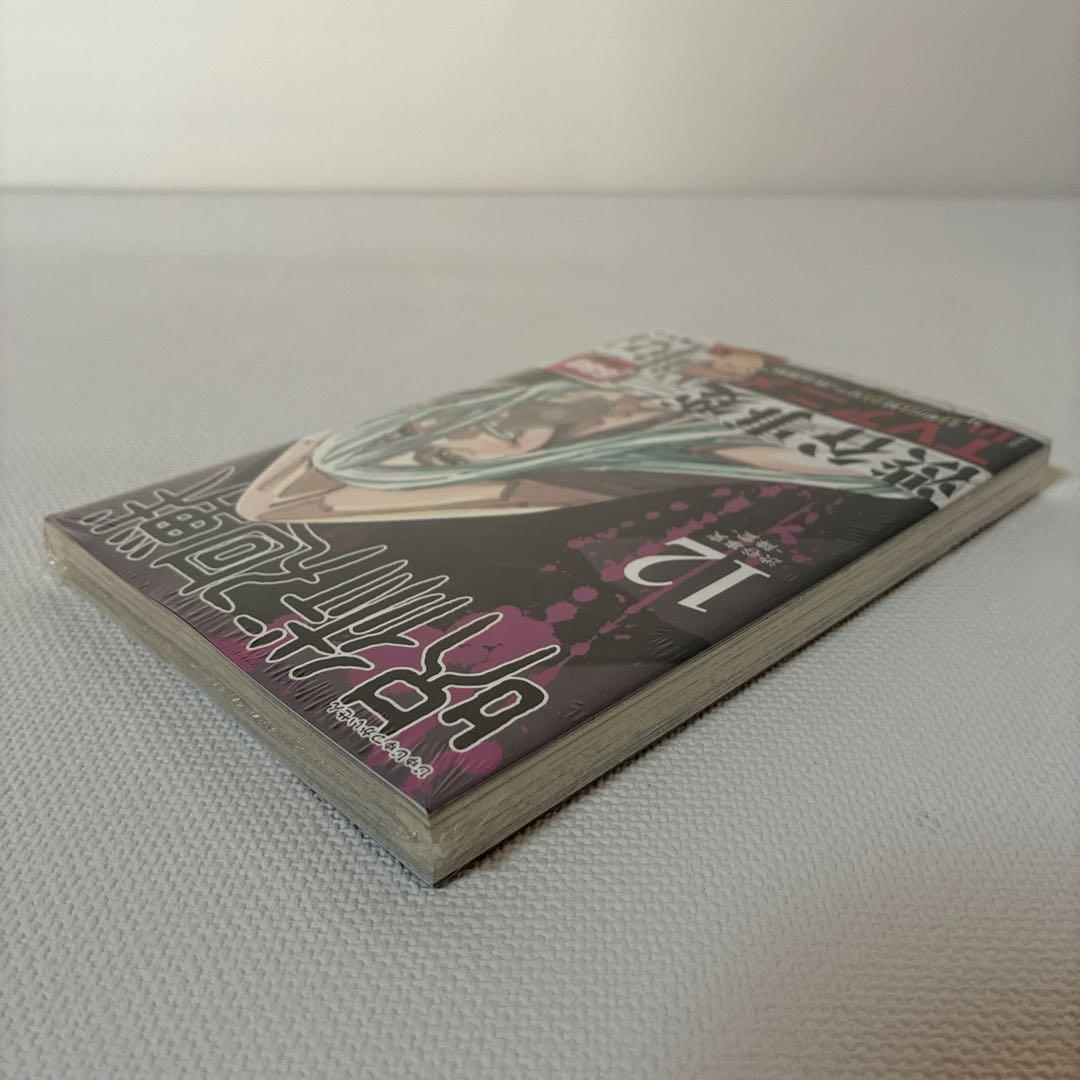 誤植本！　呪術廻戦 12巻　初版・帯付き　シュリンク未開封品