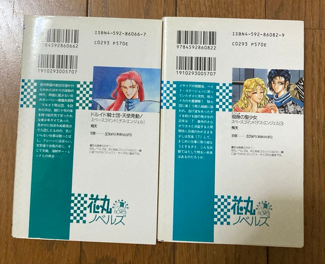 飛天　スペースコマンド　デス・エンジェル2冊1,3巻初版 絶版　花丸ノベルズ
