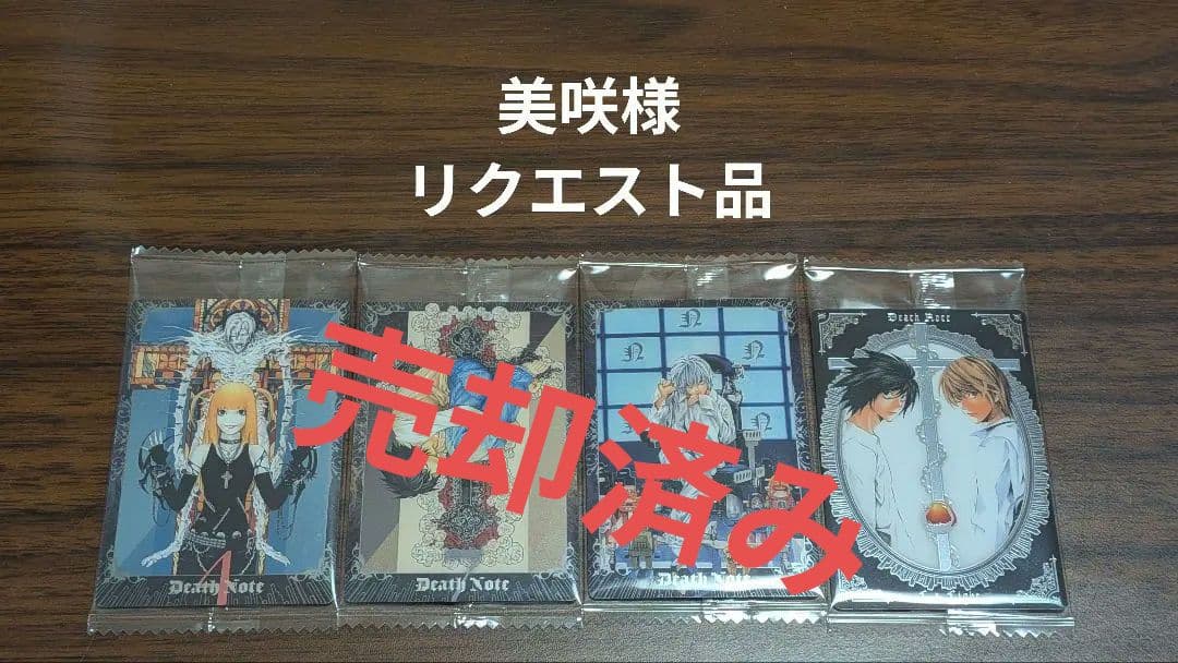 【2つ目から100円引き】デスノート DEATHNOTE ウエハース バラ売り