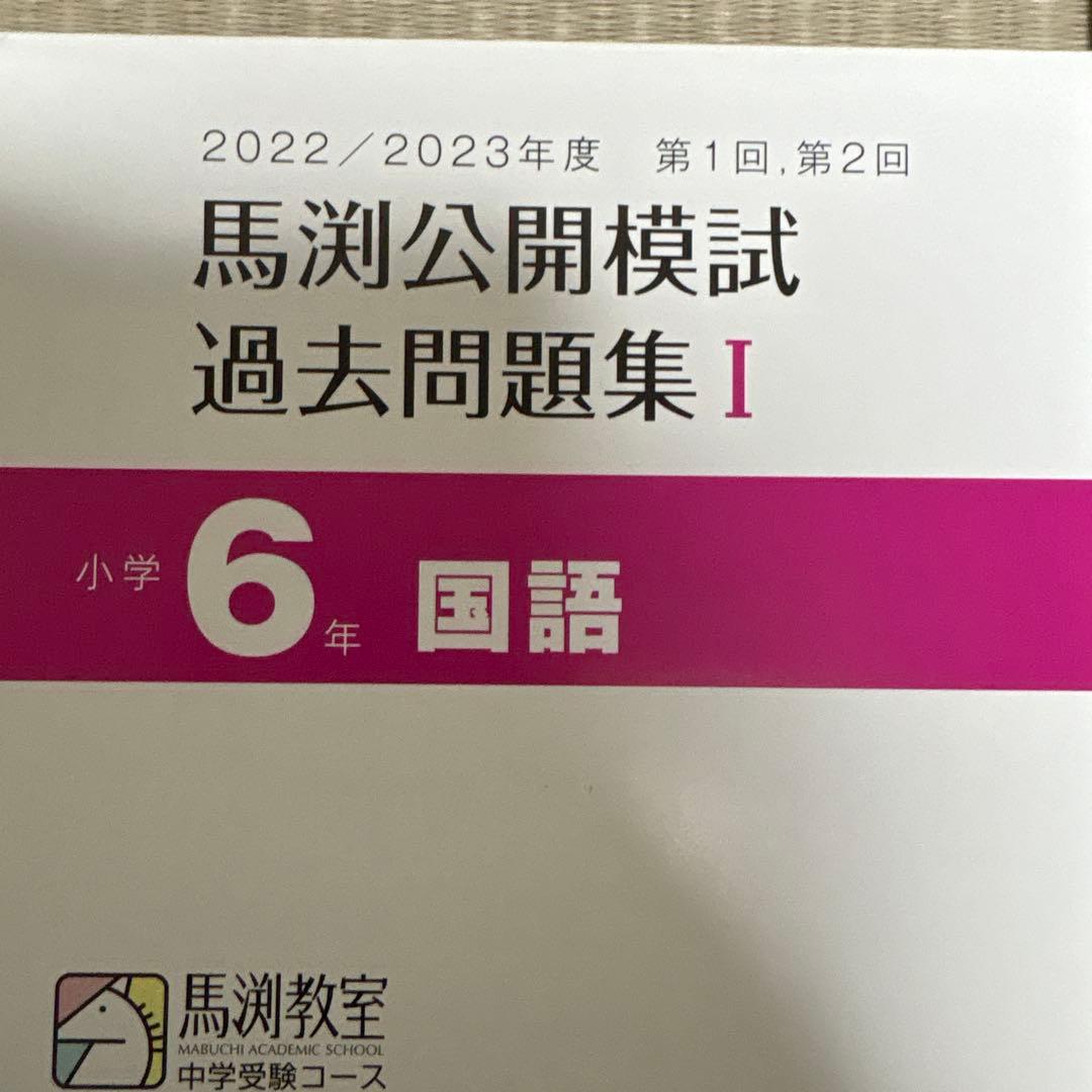 馬渕教室　公開模試　過去問題集Ⅰ 6年　小6 2022 2023