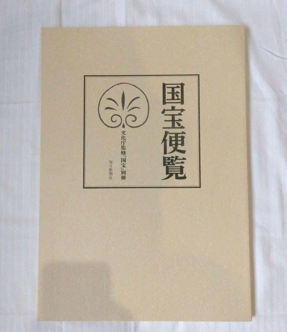 【新品未使用】【3箱1セット】文化庁監修　国宝　全15巻セット　A