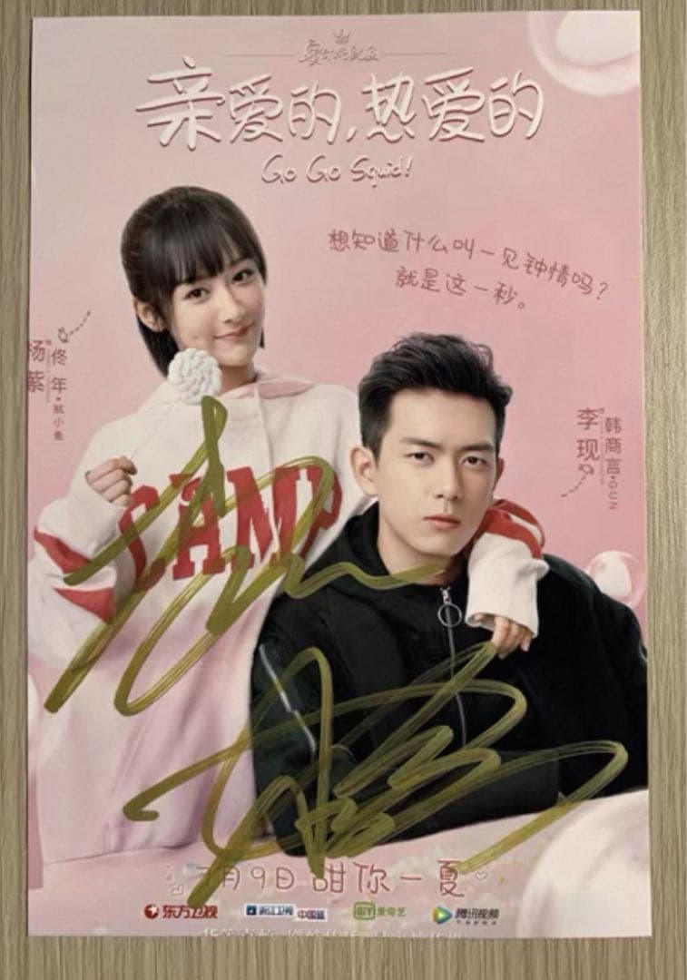 楊紫 李現 ドラマ「親愛的熱愛的」直筆サイン 専用ページ