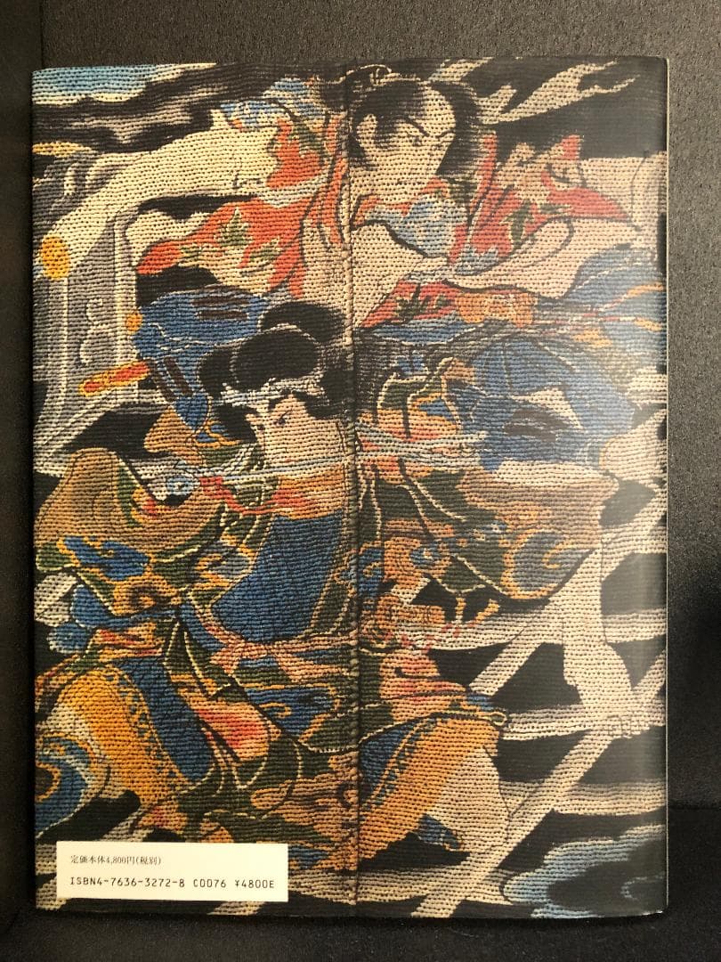 火消刺子袢纒: 桑田コレクション 濱田 信義