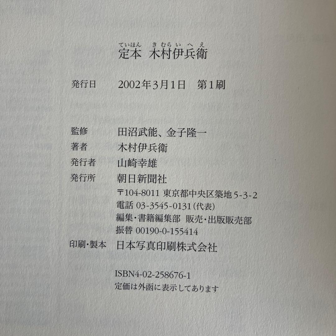 定本　木村伊兵衛