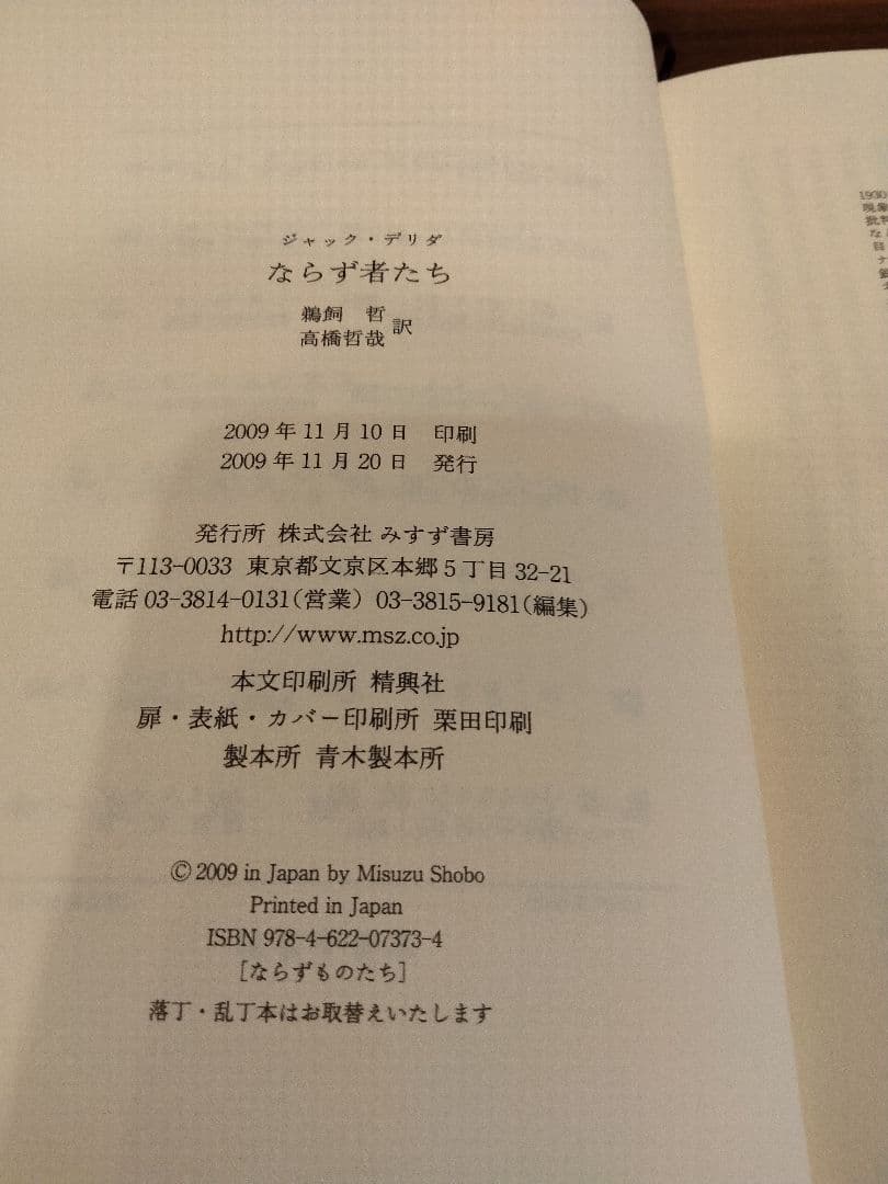 ならず者たち　ジャック・デリダ　鵜飼哲・高橋哲哉訳