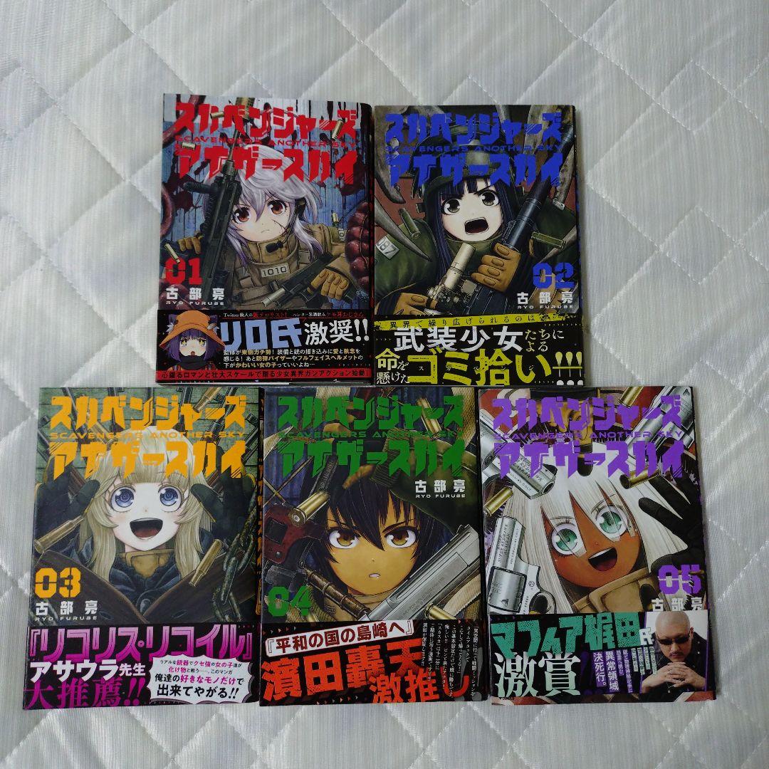 スカベンジャーズアナザースカイ 1巻 2巻 3巻 4巻 5巻セット