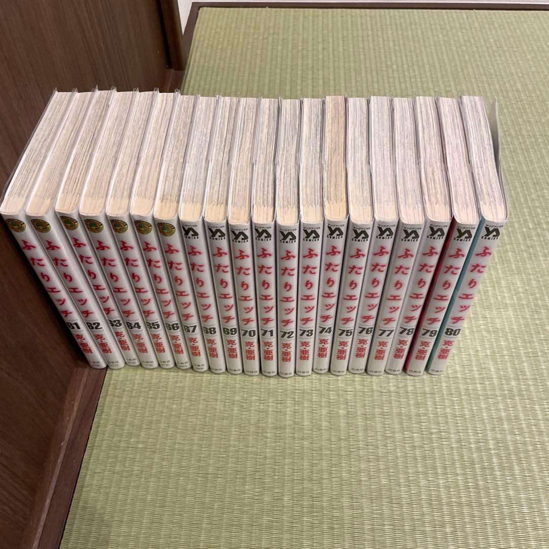 【美品】ふたりえっち 1〜91巻 セット ビニールカバー付