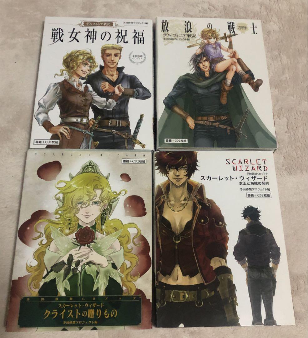 【追加値段据え置き】茅田砂胡CDブック「デルフィニア戦記 戦女神の祝福」