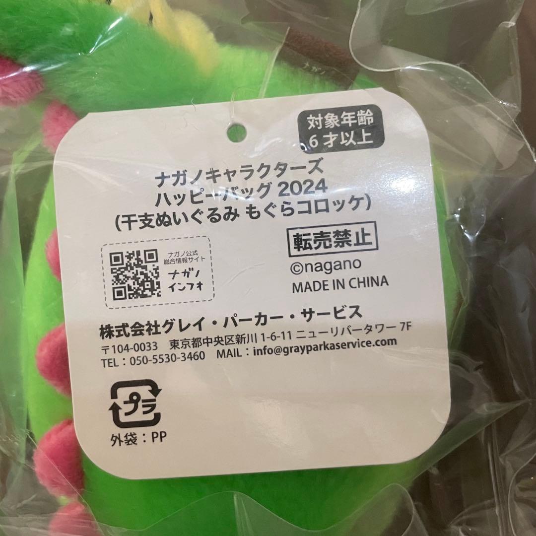 ナガノハッピーバッグ2024 辰年 干支ぬいぐるみ ナガノのくま もぐらコロッケ