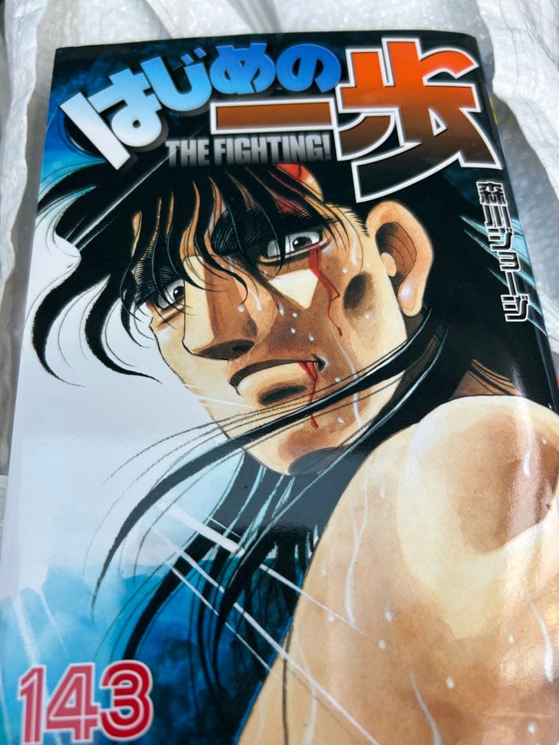 はじめの一歩　1-143巻　漫画 送料無料