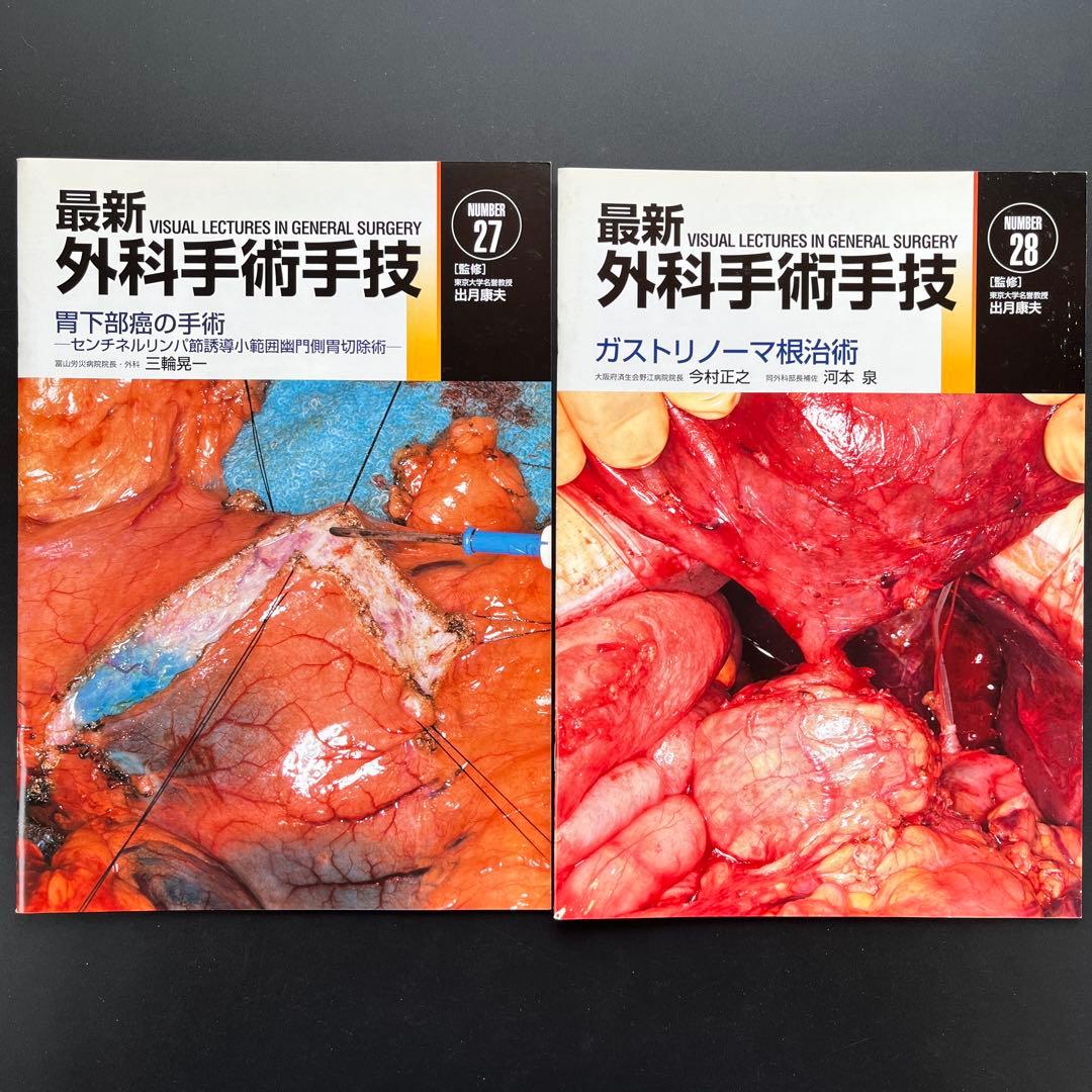 最新外科手術手技10冊(14-17、21、23、25-28)、症例FILE3冊