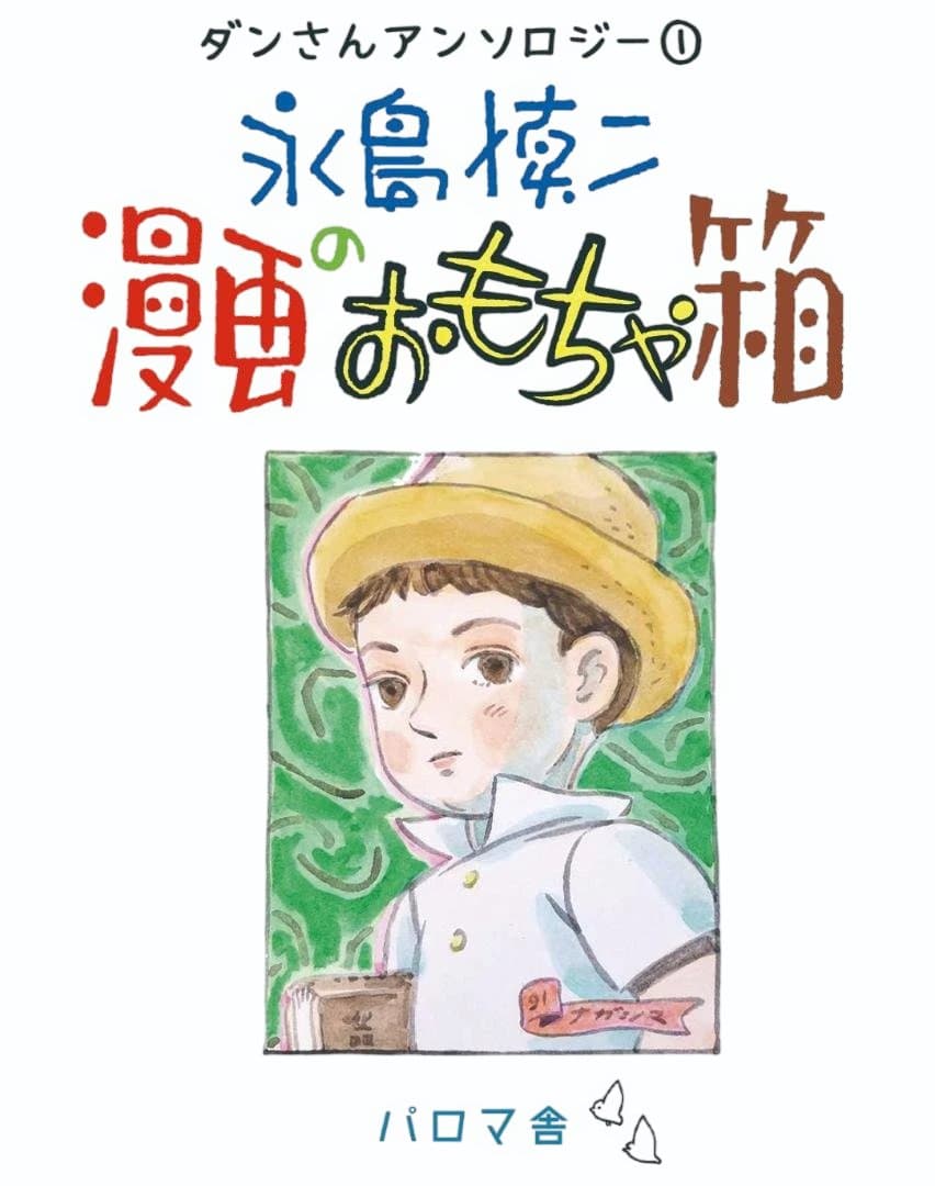 永島慎二 漫画のおもちゃ箱　特装限定１００部限定　新品