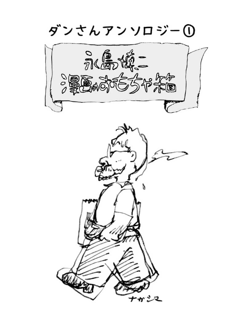 永島慎二 漫画のおもちゃ箱　特装限定１００部限定　新品