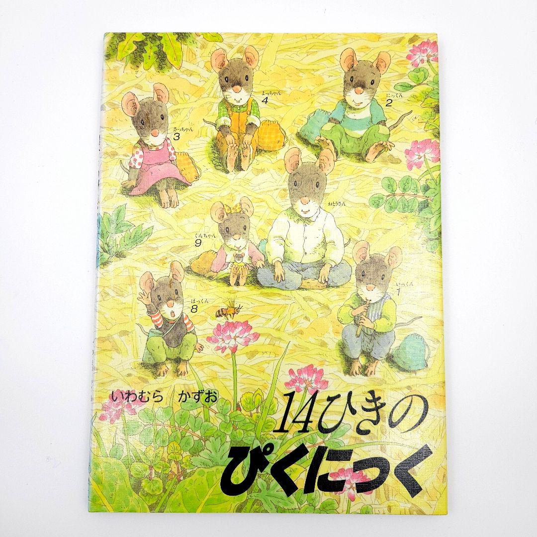 14ひきシリーズ 絵本 10冊セット いわむらかずお