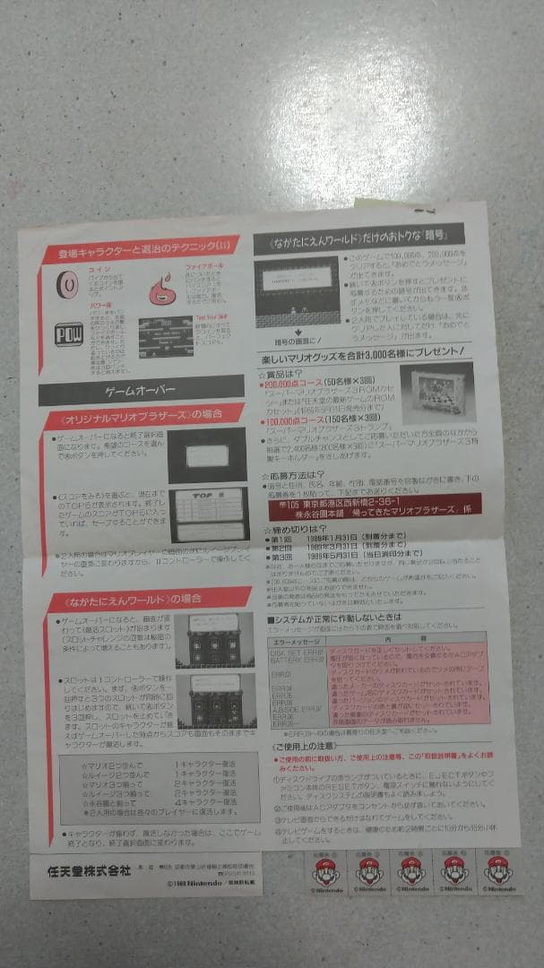 ファミコン ディスクシステム　帰ってきたマリオブラザーズ　書き換え版　取扱説明書
