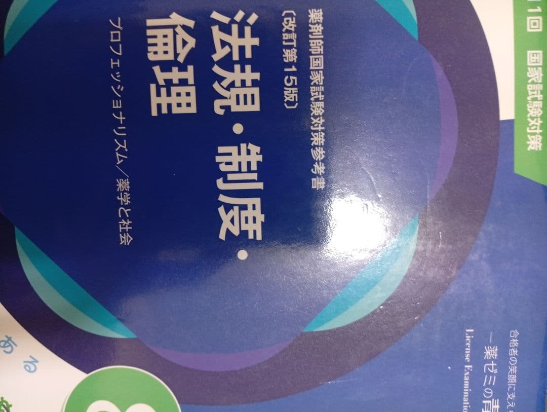 9冊セット　薬剤師国家試験対策参考書　青本　青問 第15版　第111回対策