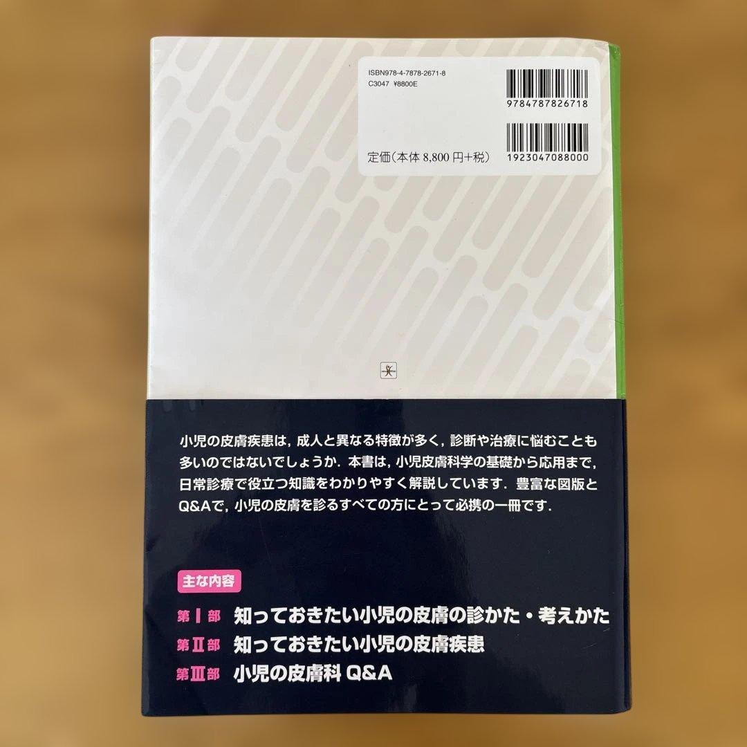 【裁断済】やさしい小児の皮膚科 : 知っておきたい診かた 考えかた 皮膚の疾患