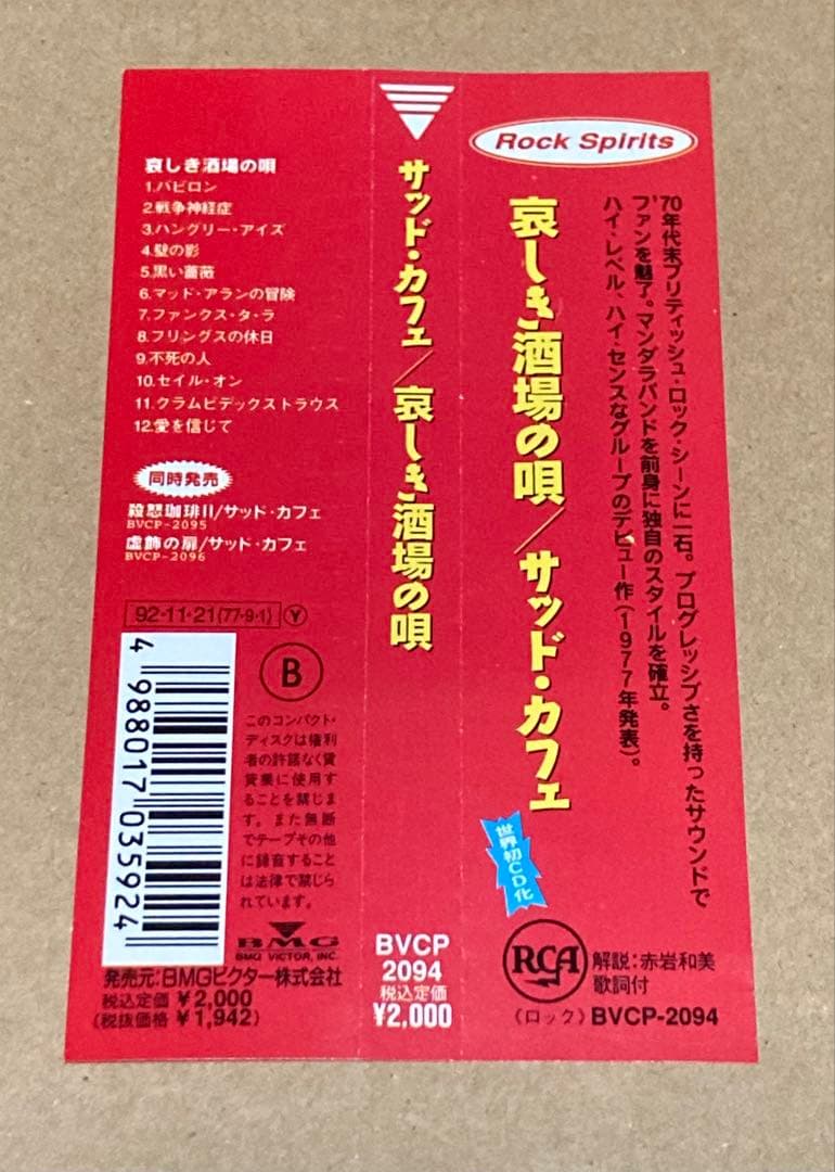サッド・カフェ『哀しき酒場の唄』　廃盤CD 帯付き