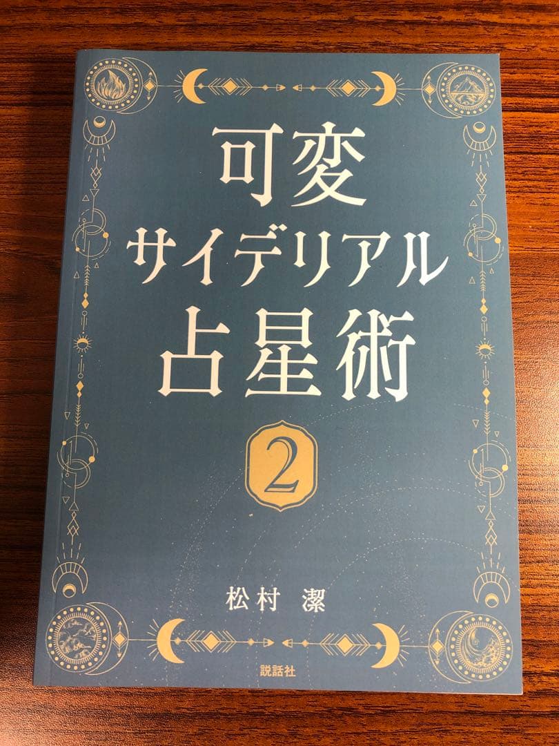 【ほぼ新品】可変サイデリアル占星術 1・2 セット