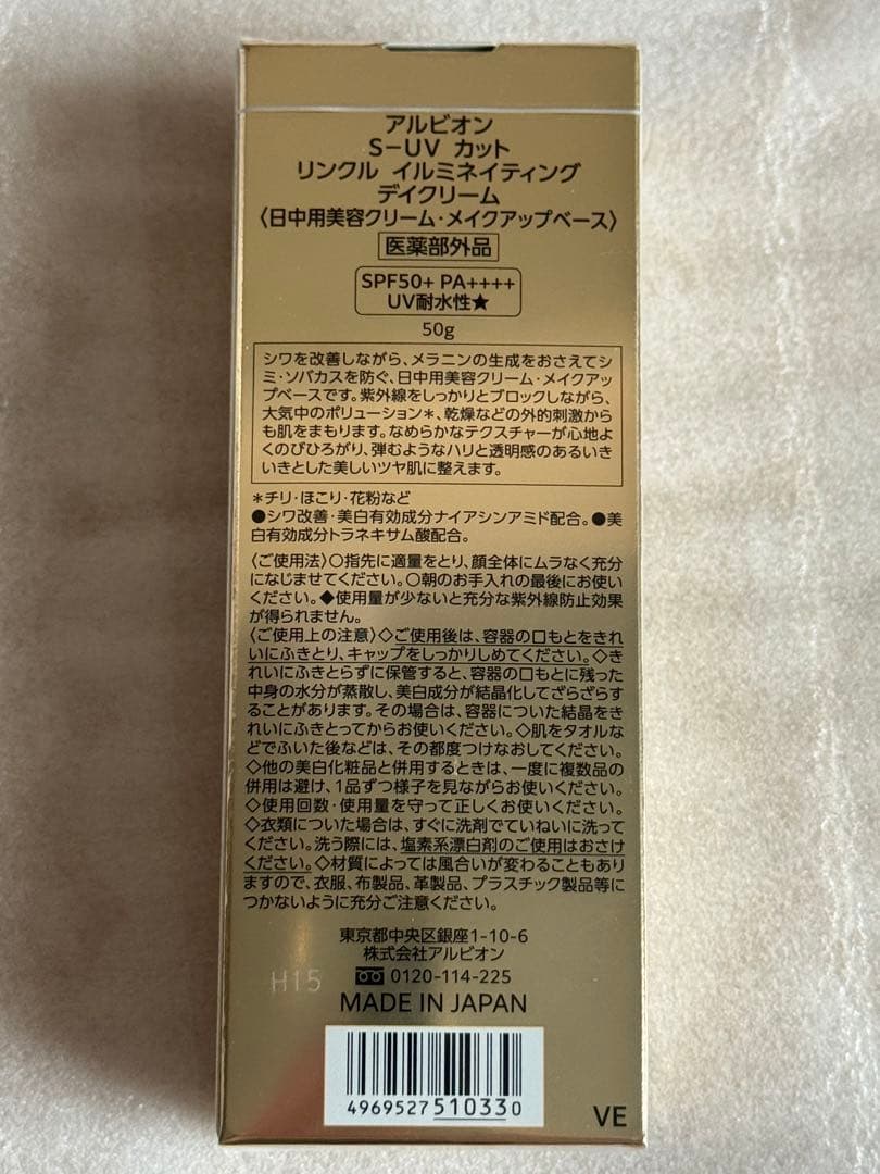 未開封アルビオン S-UV カット リンクル イルミネイティング デイクリーム